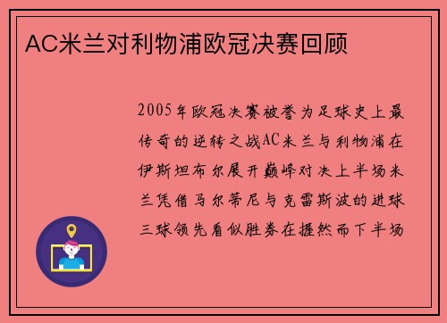 AC米兰对利物浦欧冠决赛回顾