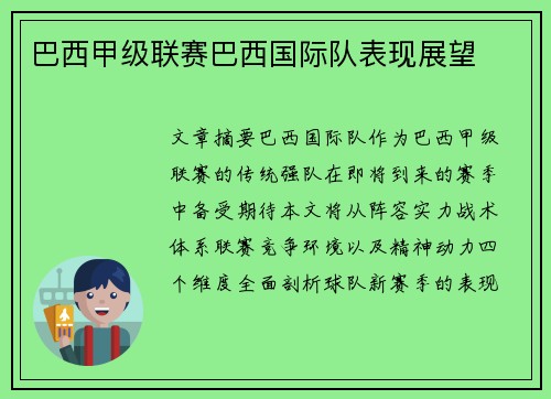 巴西甲级联赛巴西国际队表现展望