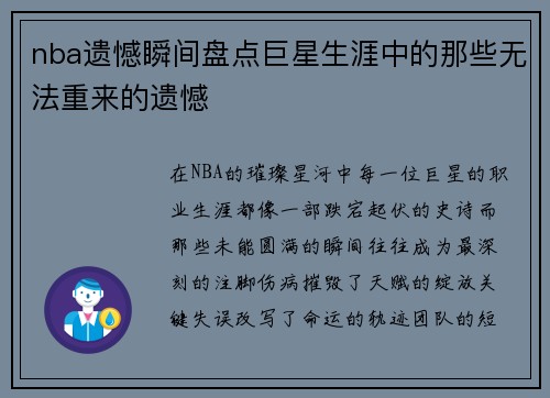 nba遗憾瞬间盘点巨星生涯中的那些无法重来的遗憾