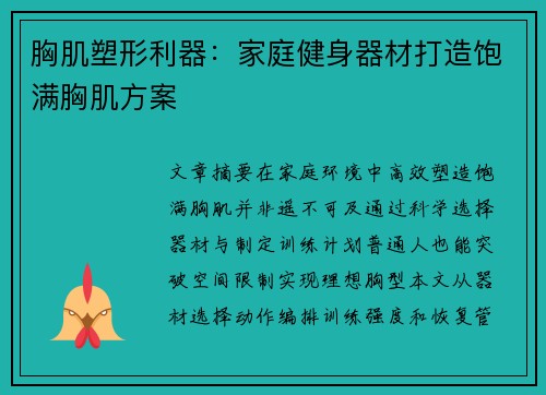 胸肌塑形利器：家庭健身器材打造饱满胸肌方案