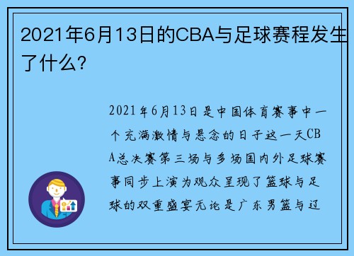 2021年6月13日的CBA与足球赛程发生了什么？