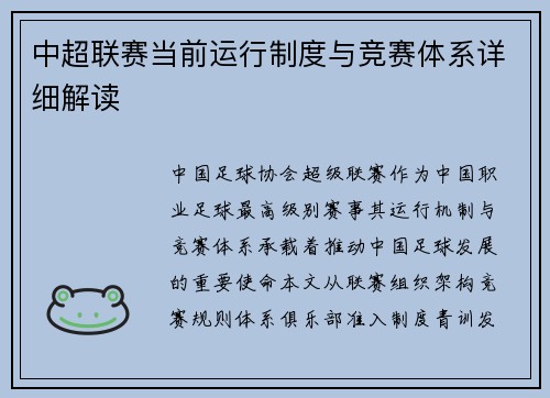 中超联赛当前运行制度与竞赛体系详细解读