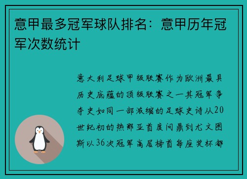 意甲最多冠军球队排名：意甲历年冠军次数统计