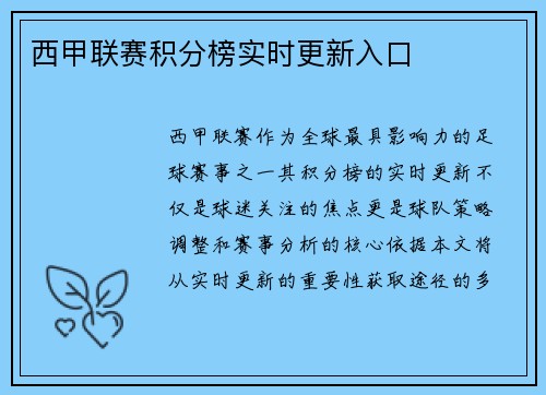 西甲联赛积分榜实时更新入口