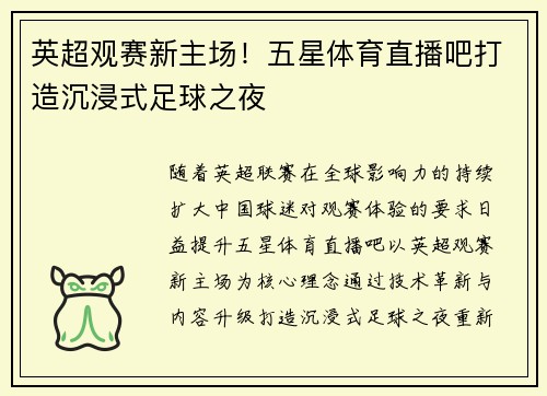 英超观赛新主场！五星体育直播吧打造沉浸式足球之夜