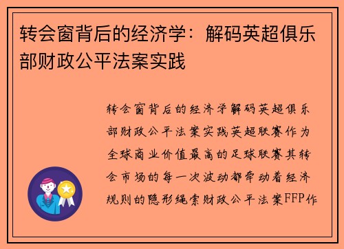 转会窗背后的经济学：解码英超俱乐部财政公平法案实践
