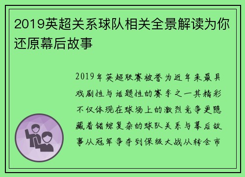 2019英超关系球队相关全景解读为你还原幕后故事