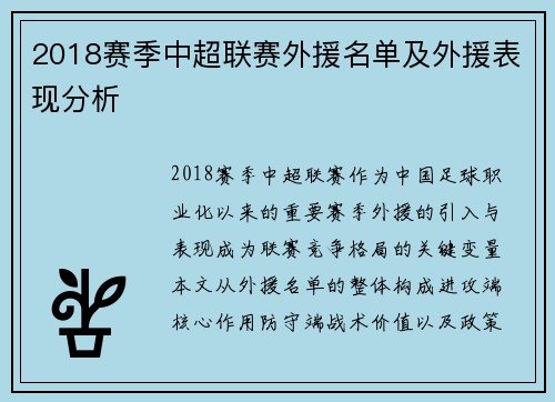 2018赛季中超联赛外援名单及外援表现分析