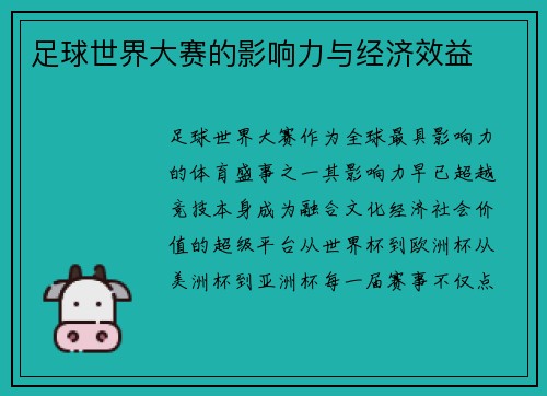 足球世界大赛的影响力与经济效益