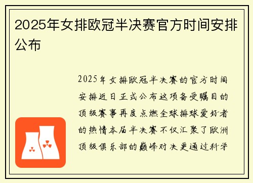 2025年女排欧冠半决赛官方时间安排公布