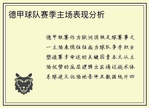 德甲球队赛季主场表现分析