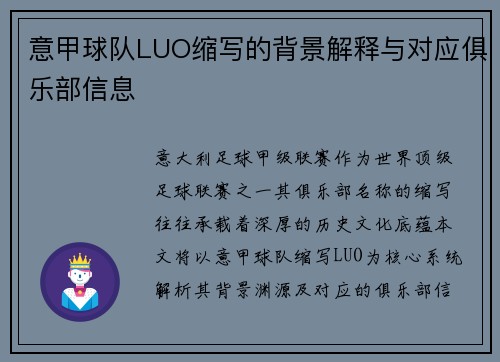 意甲球队LUO缩写的背景解释与对应俱乐部信息
