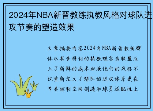 2024年NBA新晋教练执教风格对球队进攻节奏的塑造效果