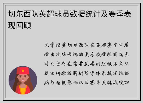 切尔西队英超球员数据统计及赛季表现回顾