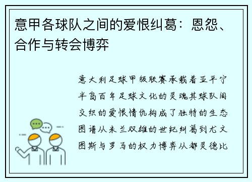 意甲各球队之间的爱恨纠葛：恩怨、合作与转会博弈