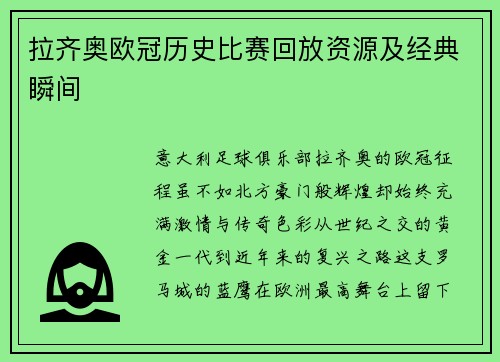 拉齐奥欧冠历史比赛回放资源及经典瞬间
