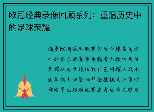 欧冠经典录像回顾系列：重温历史中的足球荣耀
