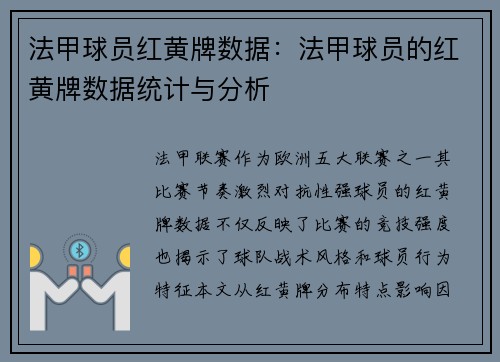 法甲球员红黄牌数据：法甲球员的红黄牌数据统计与分析