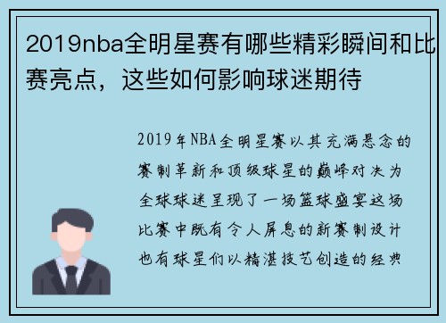 2019nba全明星赛有哪些精彩瞬间和比赛亮点，这些如何影响球迷期待