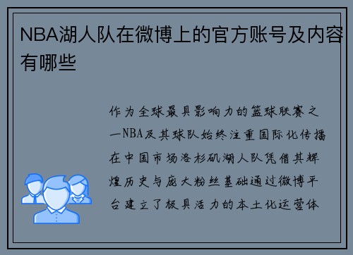 NBA湖人队在微博上的官方账号及内容有哪些