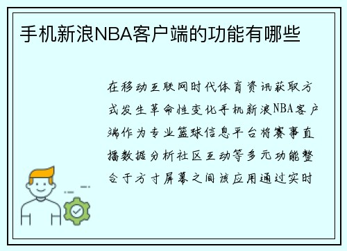 手机新浪NBA客户端的功能有哪些