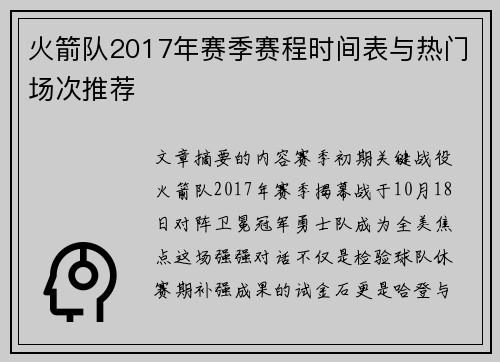 火箭队2017年赛季赛程时间表与热门场次推荐