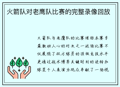 火箭队对老鹰队比赛的完整录像回放