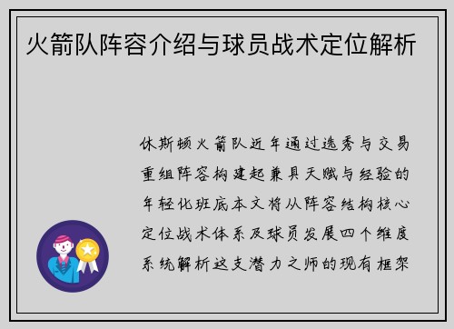 火箭队阵容介绍与球员战术定位解析