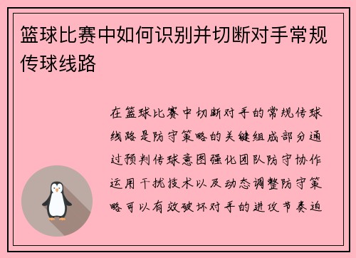 篮球比赛中如何识别并切断对手常规传球线路