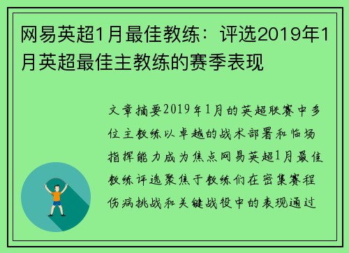 网易英超1月最佳教练：评选2019年1月英超最佳主教练的赛季表现