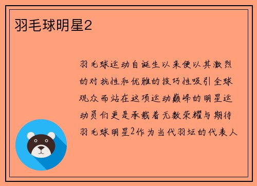 羽毛球明星2