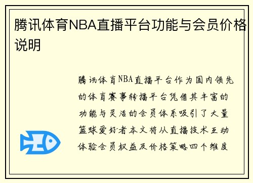 腾讯体育NBA直播平台功能与会员价格说明