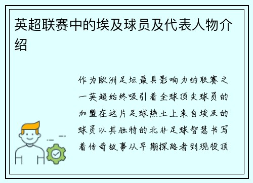 英超联赛中的埃及球员及代表人物介绍