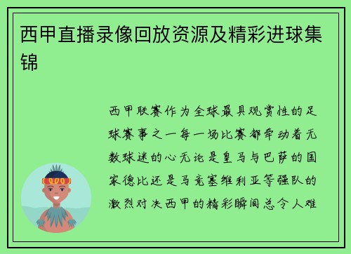 西甲直播录像回放资源及精彩进球集锦
