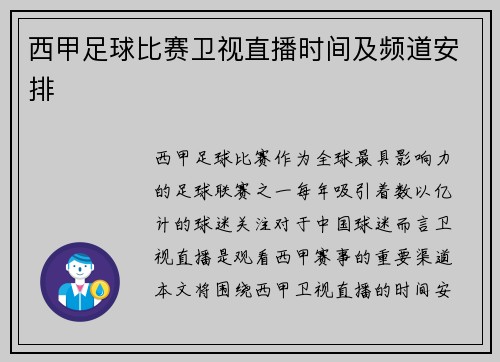 西甲足球比赛卫视直播时间及频道安排