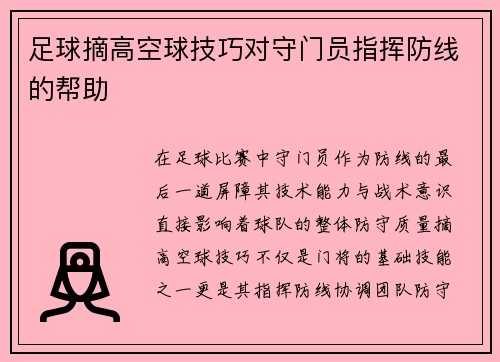足球摘高空球技巧对守门员指挥防线的帮助