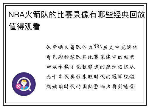 NBA火箭队的比赛录像有哪些经典回放值得观看